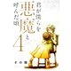 君が僕らを悪魔と呼んだ頃(4)（講談社） [電子書籍]