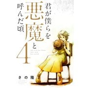 君が僕らを悪魔と呼んだ頃(4)（講談社） [電子書籍]