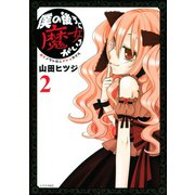 僕の後ろに魔女がいる(2)（講談社） [電子書籍]