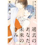過去のあなた、未来のきみ[comic tint]分冊版(4)（講談社） [電子書籍]
