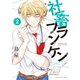 社畜フランケン(2)（講談社） [電子書籍]