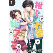 推しが大家で私のファンで！?[comic tint]分冊版(1)（講談社） [電子書籍]