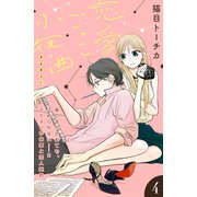 恋愛ごっこ小夜曲[comic tint]分冊版(4)（講談社） [電子書籍]