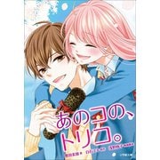 あのコの、トリコ。（小学館） [電子書籍]