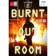 BURNT OUT ROOM【文春e-Books】（文藝春秋） [電子書籍]
