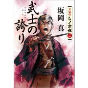 武士の誇り 火盗改しノ字組(二)（文藝春秋） [電子書籍]