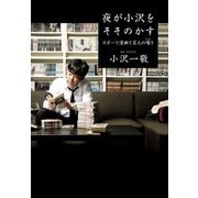 夜が小沢をそそのかす スポーツ漫画と芸人の囁き（文藝春秋） [電子書籍]
