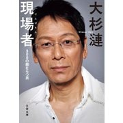 現場者 300の顔をもつ男（文藝春秋） [電子書籍]