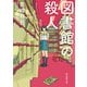 図書館の殺人（東京創元社） [電子書籍]
