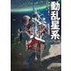 動乱星系（東京創元社） [電子書籍]