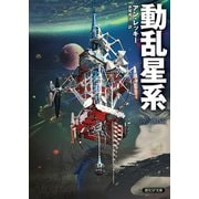 動乱星系（東京創元社） [電子書籍]