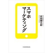 スマホマーケティング（日経BP社） [電子書籍]