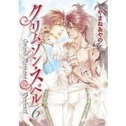 クリムゾン・スペル(6)【カラー扉付き電子限定版】（徳間書店） [電子書籍]