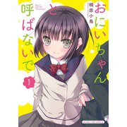おにいちゃんと呼ばないで 1巻（芳文社） [電子書籍]