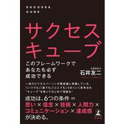 サクセスキューブ このフレームワークであなたも必ず成功できる（幻冬舎） [電子書籍]
