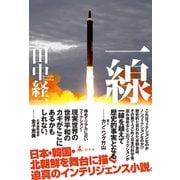 一線（幻冬舎） [電子書籍]