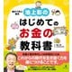 池上彰のはじめてのお金の教科書（幻冬舎） [電子書籍]