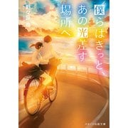 僕らはきっと、あの光差す場所へ（スターツ出版） [電子書籍]