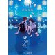 海に願いを 風に祈りを そして君に誓いを（スターツ出版） [電子書籍]