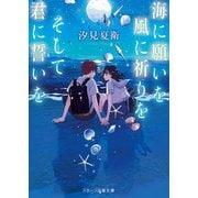 海に願いを 風に祈りを そして君に誓いを（スターツ出版） [電子書籍]