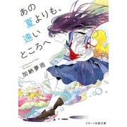 あの夏よりも、遠いところへ（スターツ出版） [電子書籍]