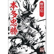 本多忠勝（学陽書房） [電子書籍]