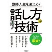 教師人生を変える！話し方の技術（学陽書房） [電子書籍]