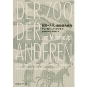 東西ベルリン動物園大戦争 （CEメディアハウス） [電子書籍]