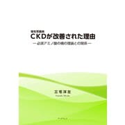 CKDが改善された理由（学術研究出版） [電子書籍]