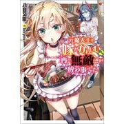 元魔人王は嫁がかわいいので再び無敵の魔拳を放つ事にした【特典SS付】（一迅社） [電子書籍]