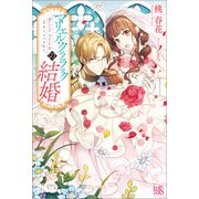 マリエル・クララックの結婚【特典SS付】（一迅社） [電子書籍]