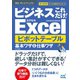 速効！ポケットマニュアル ビジネスこれだけ！Excel ピボットテーブル 基本ワザ＆仕事ワザ 2016＆2013＆2010（マイナビ出版） [電子書籍]