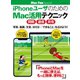 iPhoneユーザのためのMac活用テクニック [同期・連係・共有]（マイナビ出版） [電子書籍]