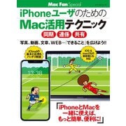 iPhoneユーザのためのMac活用テクニック [同期・連係・共有]（マイナビ出版） [電子書籍]