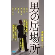 男の居場所（マイナビ出版） [電子書籍]