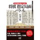 現代将棋の核心に迫る！将棋指定局面バトル 居飛車編（マイナビ出版） [電子書籍]