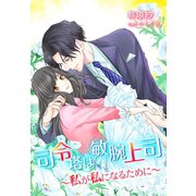 司令塔は敏腕上司～私が私になるために～（夢中文庫） [電子書籍]