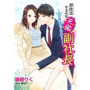 お仕えするのは天敵副社長～完全降伏などお断り！～（夢中文庫） [電子書籍]