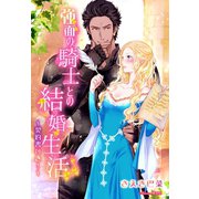 強面の騎士との結婚生活～契約書付き！～（夢中文庫） [電子書籍]