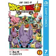 ドラゴンボール超 7（集英社） [電子書籍]