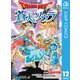 ドラゴンクエスト 蒼天のソウラ 12（集英社） [電子書籍]