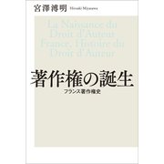 著作権の誕生 フランス著作権史（太田出版） [電子書籍]