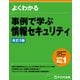よくわかる 事例で学ぶ情報セキュリティ<改訂3版>（FOM出版） [電子書籍]