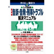 すぐに役立つ 入門図解 最新 告訴・告発・刑事トラブル解決マニュアル （三修社） [電子書籍]