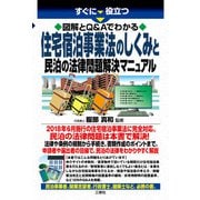 すぐに役立つ図解とQ＆Aでわかる 住宅宿泊事業法のしくみと民泊の法律問題解決マニュアル（三修社） [電子書籍]