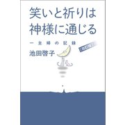 改訂版 笑いと祈りは神様に通じる（幻冬舎メディアコンサルティング） [電子書籍]