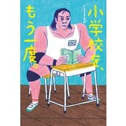 小学校を、もう一度。（幻冬舎メディアコンサルティング） [電子書籍]