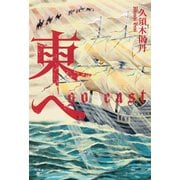 東へ（幻冬舎メディアコンサルティング） [電子書籍]