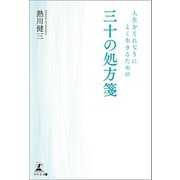 人生をそれなりによく生きるための三十の処方箋（幻冬舎メディアコンサルティング） [電子書籍]