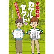 少年探偵カケルとタクト（6）（幻冬舎メディアコンサルティング） [電子書籍]